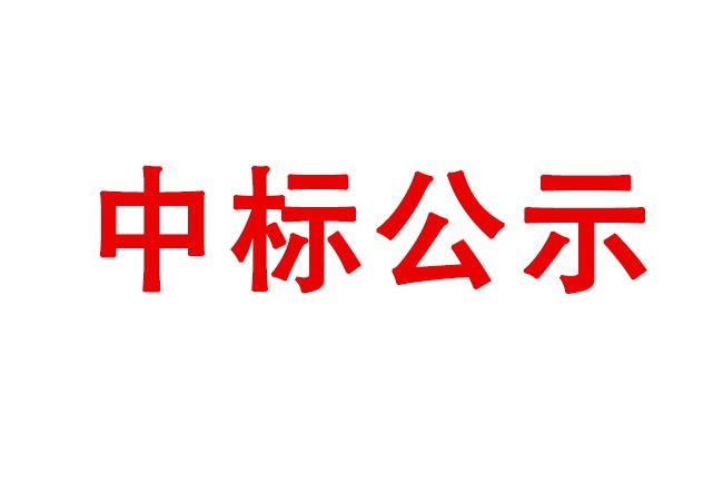 洛陽(yáng)軸承研究所有限公司冷輾機(jī)床身系統(tǒng)、防護(hù)罩組件等設(shè)備采購(gòu)項(xiàng)目中標(biāo)結(jié)果公告