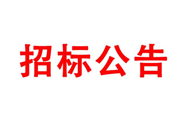 微細(xì)孔放電磨削機(jī)、數(shù)控車床、數(shù)控軸承內(nèi)圈溝道磨床等生產(chǎn)所需加工設(shè)備招標(biāo)公告