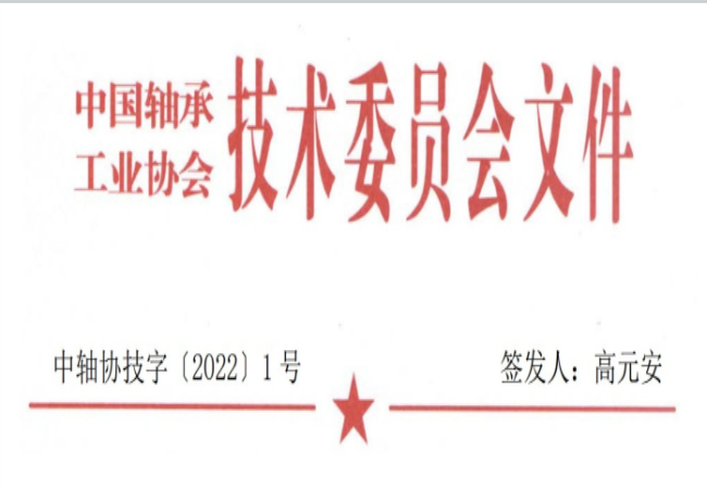 關(guān)于征集“軸承工藝與裝備研究與開發(fā)”論文和“軸承及相關(guān)產(chǎn)業(yè)工藝、裝備技術(shù)及材料”創(chuàng)新成果的通知